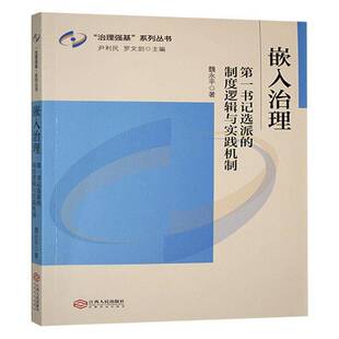 社会科学书籍正版 嵌入治理 魏永平 制度逻辑与实践机制 选派