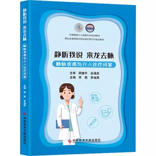 血管疾病 预防保健知识和治疗手段 李燕 静听我说 编9787518991587科学技术文献出版 静脉疾病与介入诊疗问答 李海燕 社 来龙去脉