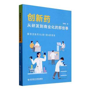 创新药从研发到商业化的那些事 解锁创新药从0到1到N的奥秘 研发全生命周期市场准入医保谈判临床推广等商业化医药卫生书籍正版