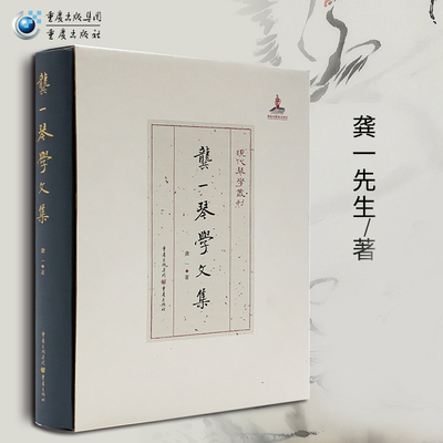 龚一琴学文集 现代琴学丛刊 龚一先生古琴演奏法古琴初学者入门教学古琴教程古琴实用教程古琴曲谱减字谱古琴谱古琴教材 古琴书