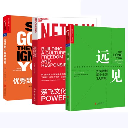 远见:如何规划职业生涯3大阶段+奈飞文化手册+到不能被忽视3册硅谷重要文件的深度解读 企业文化管理经济理论畅销书