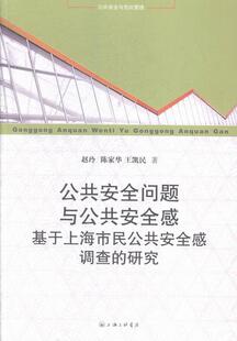 研究赵玲书店政治上海三联书店书籍 正版 基于上海市民公共安全感调查 公共安全问题与公共安全感 读乐尔畅销书 包邮