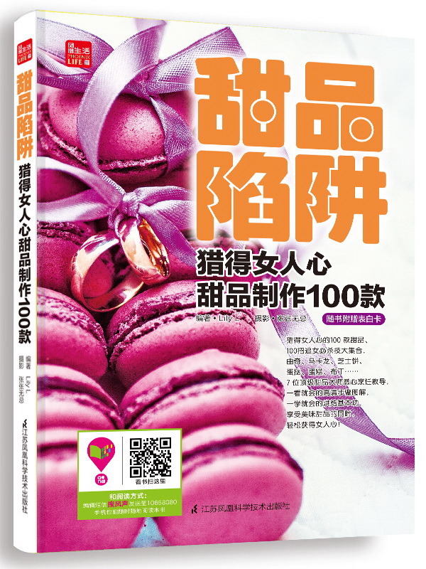 正版包郵 甜品陷阱--獵得女人心甜品制作100款（鳳凰生活）         獵得女人心的100款甜品，款款有心意； 書(shū)店 烘焙食品書(shū)籍