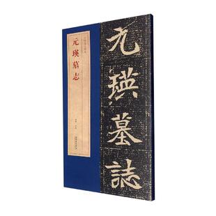 艺术书籍正版 洪亮 瑛墓志 元