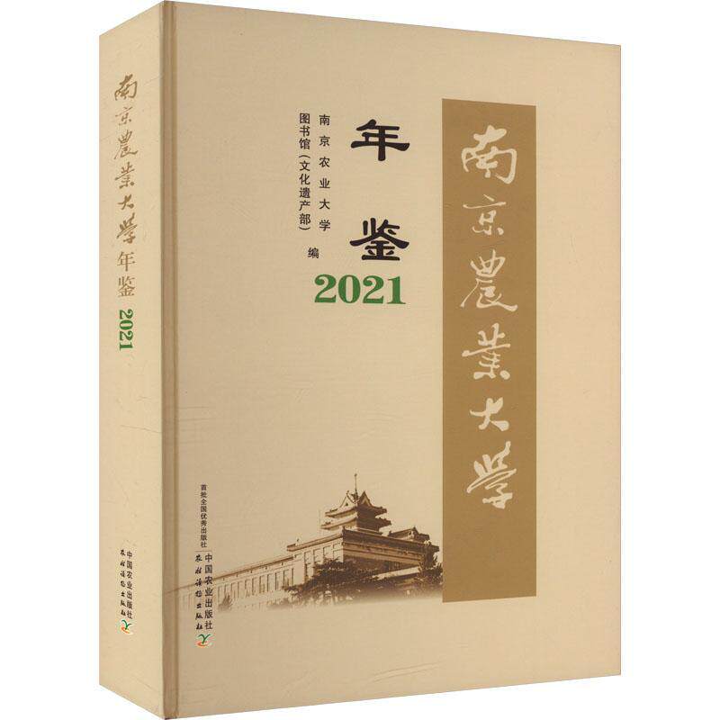 南京农业大学年鉴:2021:2021 南京农业大学图书馆   农业、林业书籍中国农业出版社