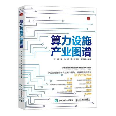 正版算力设施产业图谱(彩印)王月书店经济人民邮电出版社书籍 读乐尔畅销书