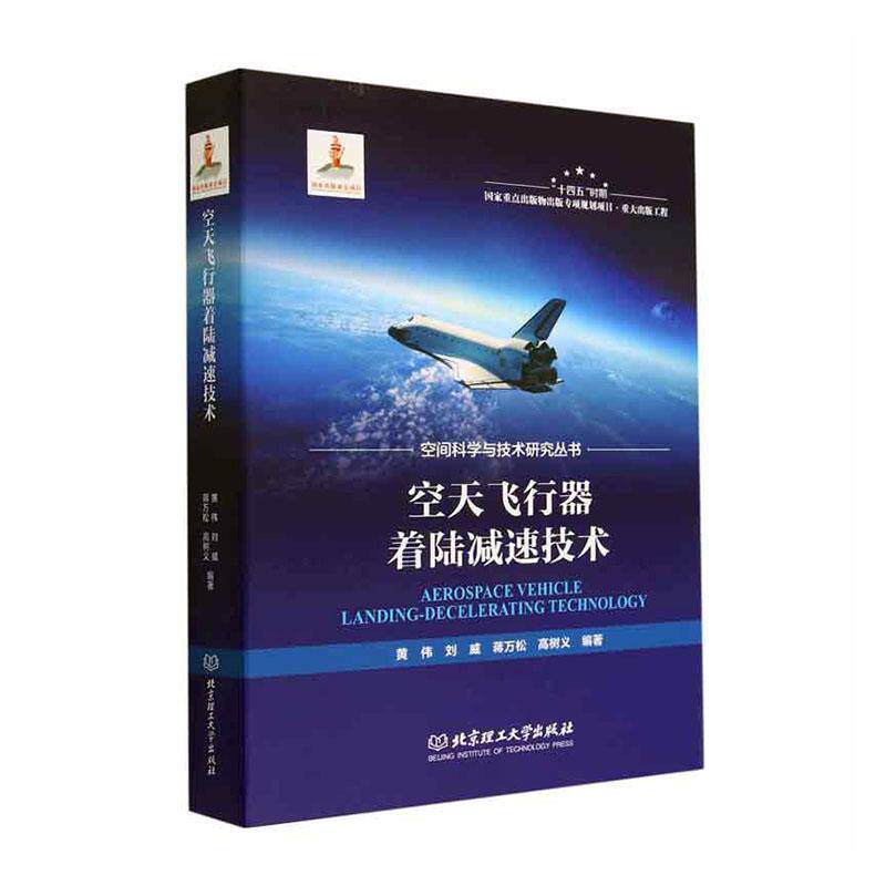 正版包邮 空天飞行器着陆减速技术(精)/空间科学与技术研究丛书 北京理工大学出版社有限责任公司工业技术图书书籍