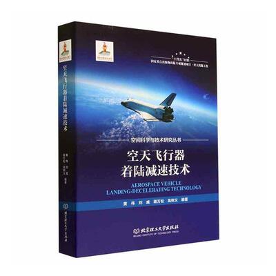 正版包邮 空天飞行器着陆减速技术(精)/空间科学与技术研究丛书 北京理工大学出版社有限责任公司工业技术图书书籍