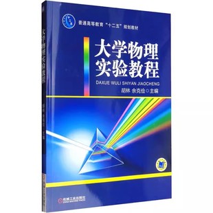 大学教材大中专 9787111424567 大学物理实验教程 社 机械工业出版 大中专公共数理化 编著 余克俭 胡林 包邮 正版