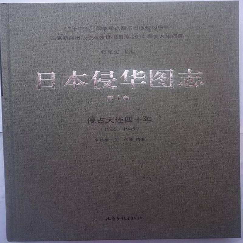 日本侵华图志:1905-1945:4卷:侵占大连四十年 张宪文 历史书籍山东画报出版社