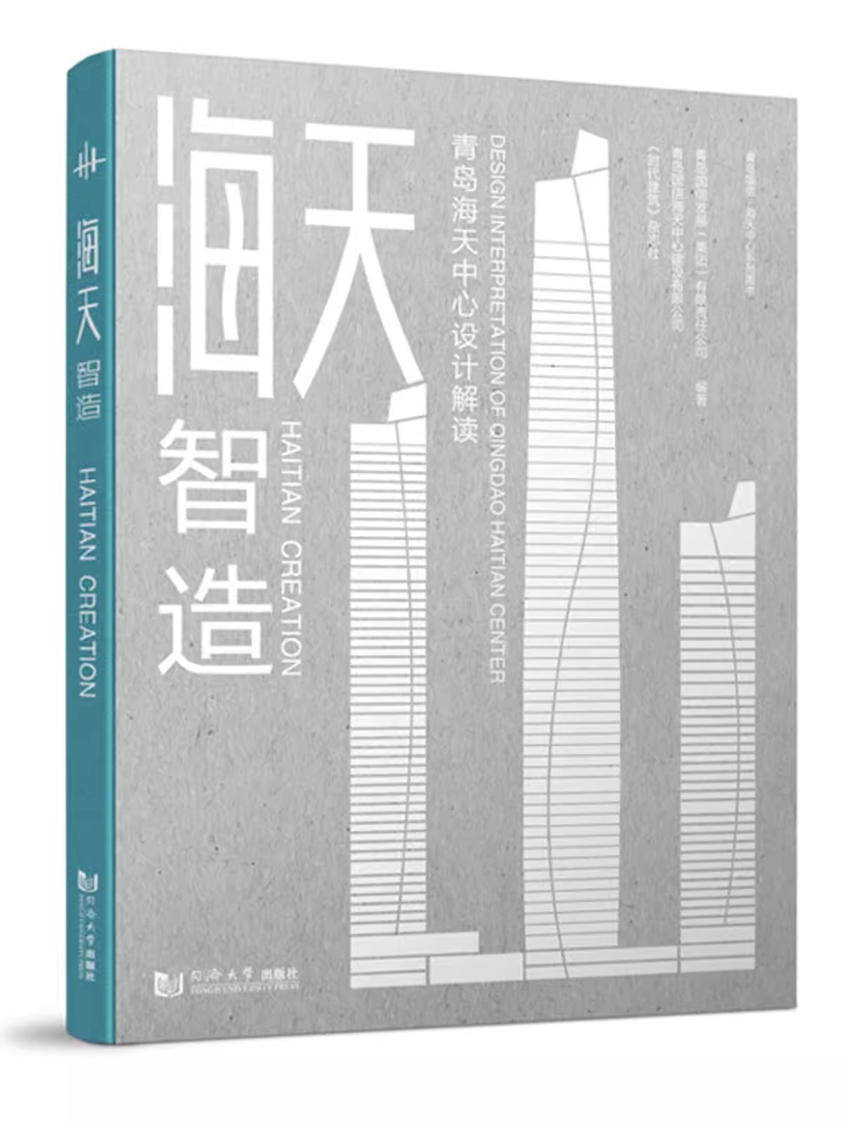 正版包邮 海天智造 青岛海天中心设计解读 空间 室内 建筑设计图纸 城市地标 设计施工 同济大学出版社 9787576506129