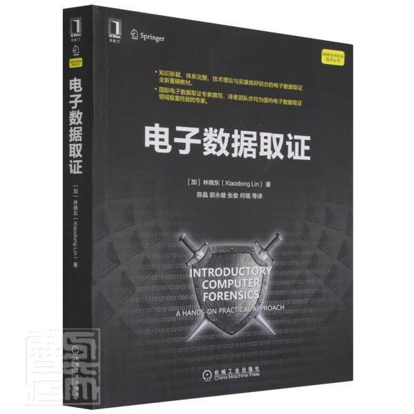 电子数据取证 林晓东 计算机犯罪证据数据收集普通大众法律书籍机械工业出版社