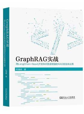 GraphRAG实战 用LangChain+Neo4j开发知识图谱增强的RAG智能体应用 叶健峰 东南大学出版社 9787576622836 书籍