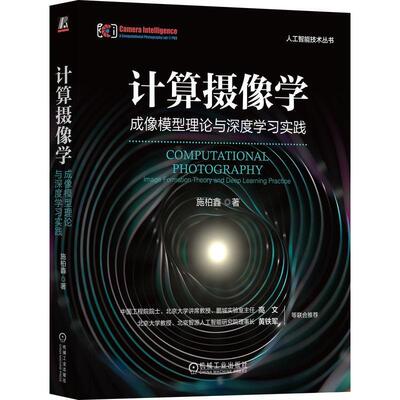 计算摄像学:成像模型理论与深度学习实践:image formation theory and deep learning pract 施柏鑫   工业技术书籍机械工业出版社