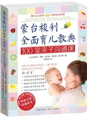 正版图书 蒙台梭利全面育儿教典：100堂亲子沟通课0-2岁 娜达莉·博耶-查尔斯、弗拉维·奥什罗长江文艺9787535476647