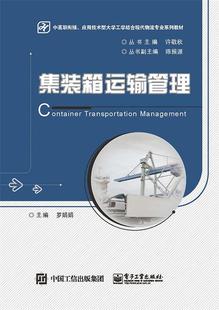 正版 書店 社書籍 讀樂爾暢銷書 羅娟娟 電子工業出版 箱運輸管理 集裝 包郵 汽車交通類