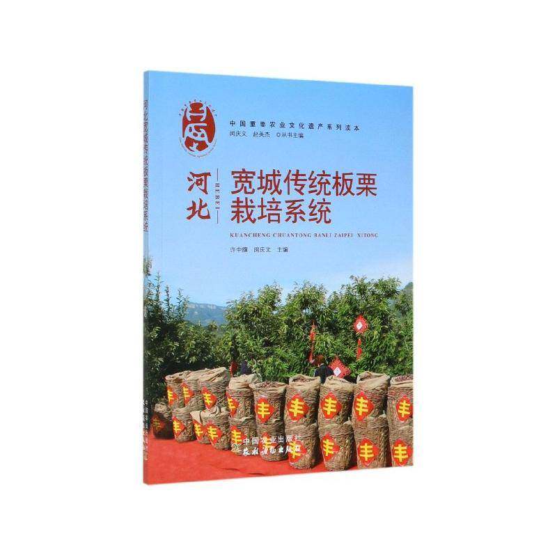 河北宽城传统板栗栽培系统 许中旗   农业、林业书籍中国农业出版社