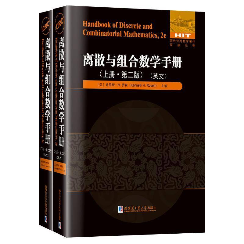 离散与组合数学手册:英文 肯尼斯·罗森 自然科学书籍哈尔滨工业大学出版社