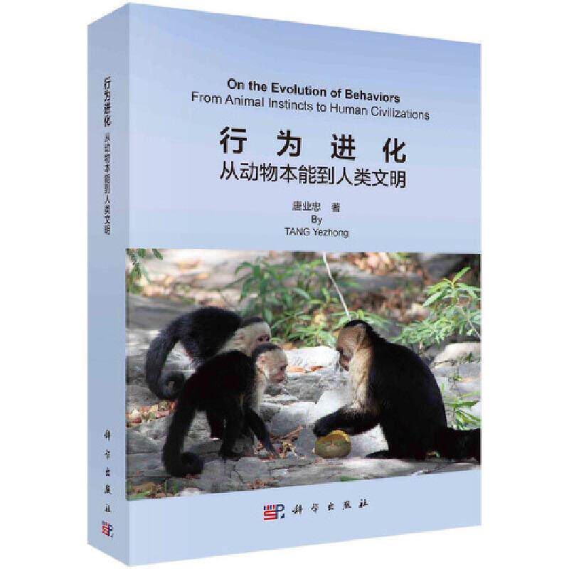 行为进化:从动物本能到人类文明:from animal instincts to human civilizations 唐业忠 自然科学书籍正版科学出版社