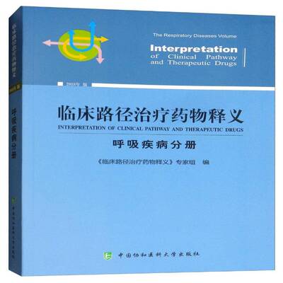临床路径治疗释义:2018版:呼吸疾病分册:The respiratory dis 《临床路径治疗释义》专家组   医药卫生书籍中国协和医科大学出版社
