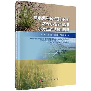 黄淮海原气候干旱对冬小麦产量和水分生产力的影响 居辉等黄淮海原旱地冬小麦研究自然科学书籍正版科学出版社