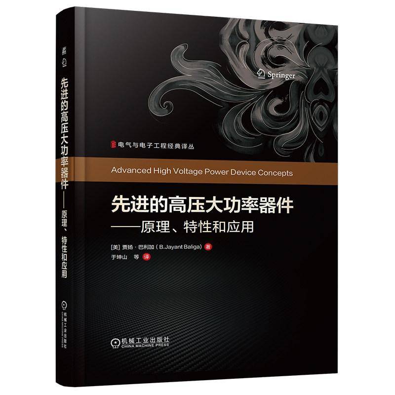 先进的高压大功率器件 原理特性和应用 于坤山 电气与电子工程经典译丛 功率器件设计制造电力电子应用教程书书籍 机工社