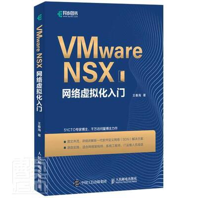 VMware NSX网络虚拟化入门 王春海 虚拟处理机普通大众计算机与网络书籍人民邮电出版社