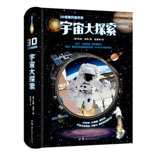 读乐尔畅销书 西安有限公司书籍 正版 3D奇趣科普系列：宇宙大探索苏珊·海斯书店辞典与工具书世界图书出版