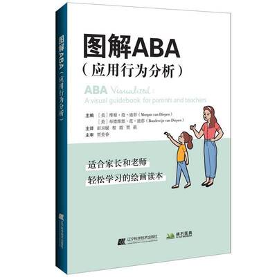 图解ABA:应用行为分析:a visual guidebook for parents and teachers 摩根·范·迪彭   医药卫生书籍辽宁科学技术出版社