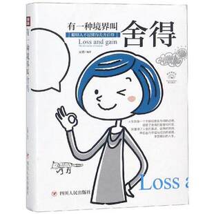 正版包邮 有一种境界叫舍得 全彩美绘插画版成功励志系列 文德著感悟人生真谛做事的原则 青少年正能量成功励志书 四川人民出版