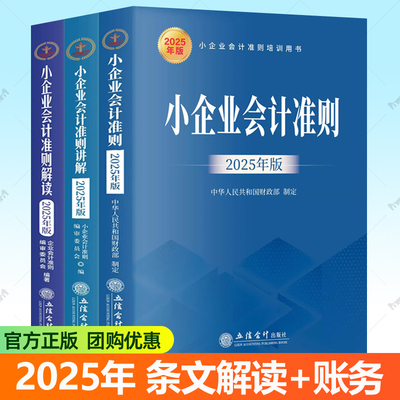 2025年版小企业会计准则+讲解+解读全3册 企业会计准则培训用书条文解释会计实务案例企业财务会计事业单位学校财务人员参考书籍