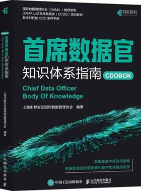 正版包邮 首席数据官知识体系指南 数据管理协会DAMA读物 DAMA认证首席数据官CCDO培训教材 数字时代的CDO生存手册 数据要素书