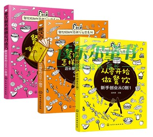 新手创业从0到1 餐饮服务难题应对技巧 餐饮店长怎样带队伍 100个小细节 餐饮精细化管理与运营系列书籍 店长管理 从零开始做餐饮