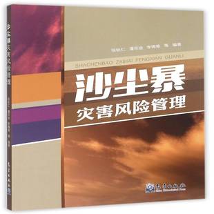 气象出版 自然科学书籍正版 社 张钛仁 沙尘暴灾害风险管理