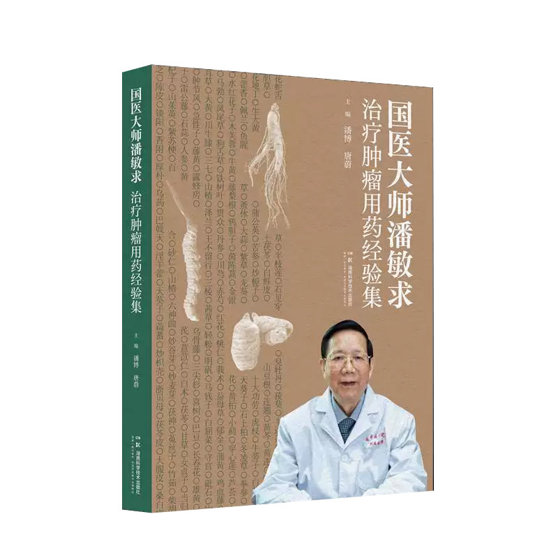 国医大师潘敏求治疗肿瘤用药经验集 潘博 唐蔚 肝病肺癌直肠癌乳腺癌等经验 中医养生生活正版书籍 湖南科学技术出版社