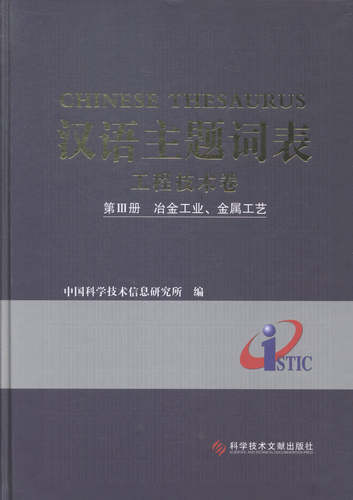 汉语主题词表工程技术卷第Ⅲ册冶金工业金属工艺 中国科学技术信息研究所 各类学者 书籍