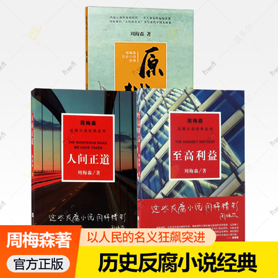 3册】至高利益+人间正道+原狱 周梅森著 反腐/历史小说经典系列 以人民的名义狂飙突进 江苏凤凰文艺出版社 正版书