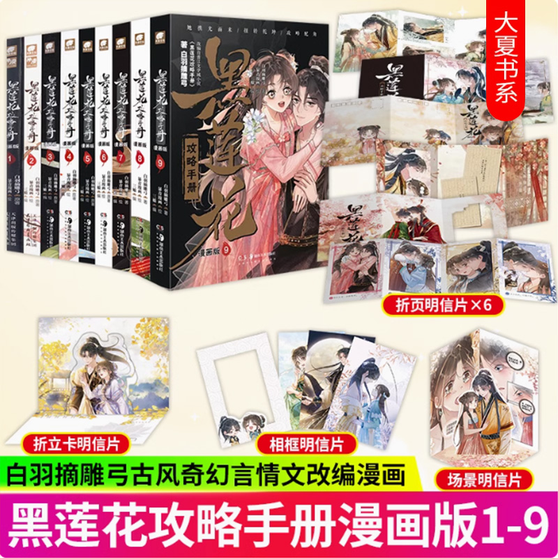 黑莲花攻略手册漫画版1-10 12345678910册 原著白羽摘雕弓 暴青漫画三娘编绘 虞书欣丁禹兮主演凌妙妙X慕子期 改编漫画永夜星河