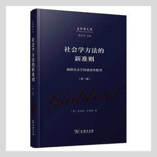 正版社会学方法的新准则:阐释社会学的建设批判安东尼·吉登斯书店社会科学商务印书馆书籍 读乐尔畅销书
