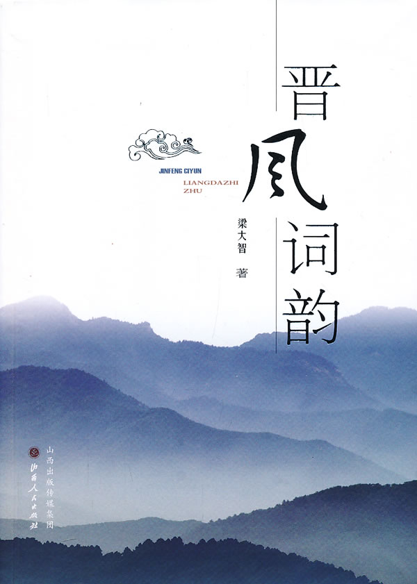 正邮 晋风词韵 梁大智 书店 中国现当代诗歌书籍