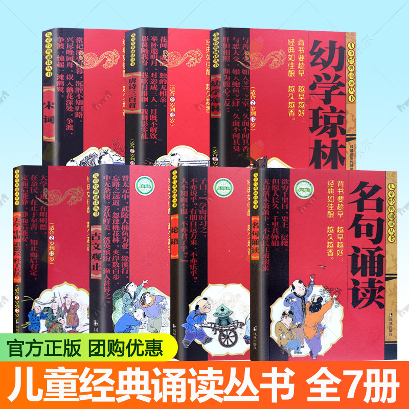 7册古文观止大学中庸道德经 孙子兵法 宋词 名句诵读 唐诗三百首 论语 幼学琼林 注音版小学生经典诵读丛书2-12岁儿童国学名著书籍图片