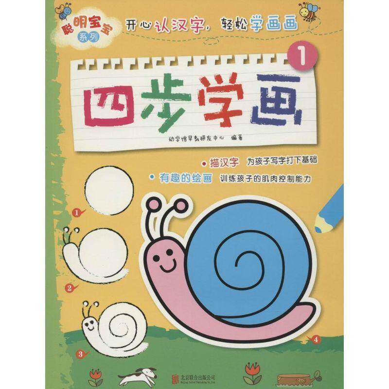 四步学画（全4册） 幼学馆早教研发中心 图画课学前教育教学参考资料 小说书籍北京联合出版公司