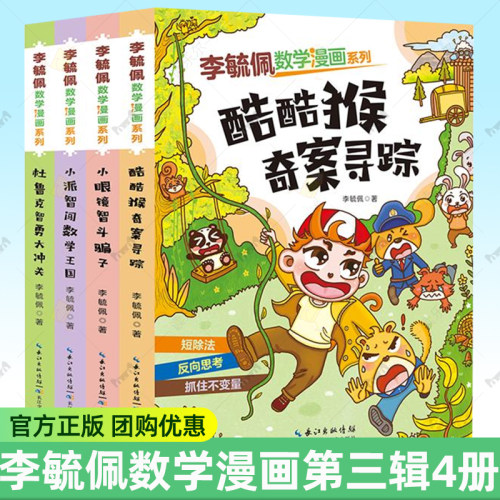 李毓佩数学漫画系列第三3辑全4册 小派智闯数学王国 小眼镜智斗骗子 酷酷猴奇案寻踪 杜鲁克智勇大冲关 李毓佩 儿童读物