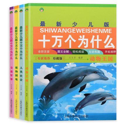 正版包邮  新少儿版十万个为什么(珍藏版)(全4册) 王玉芳编著 全彩注音少儿科普读物上海科学普及出版社书籍