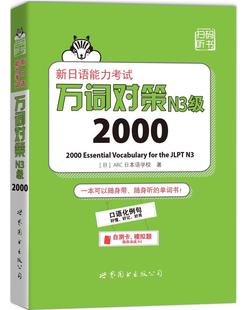 正邮 新日语能力考试万词对策N3级2000 日本语学校 书店 日语考试 图书出版公司书籍 读乐尔畅销书