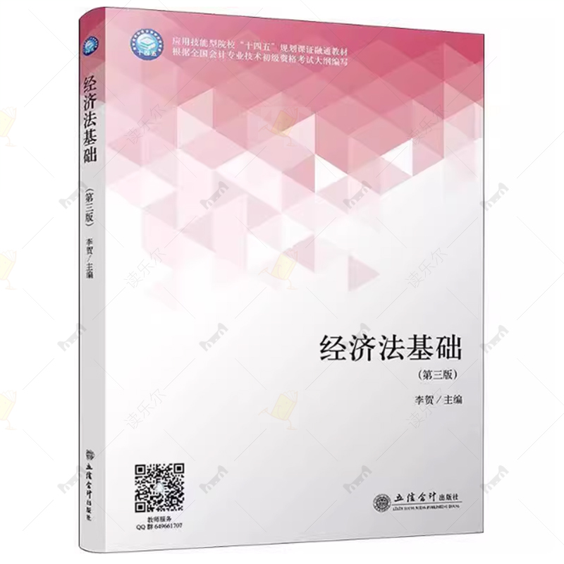 正版包邮 经济法基础 第三版 李贺主编 应用技能型院校