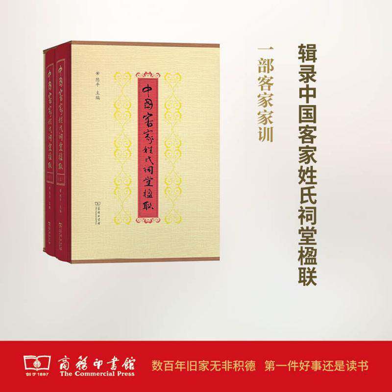 中国客家姓氏祠堂楹联 陈 对联作品集中国楹联爱好者客家文化研究者及普通文化书籍商务印书馆