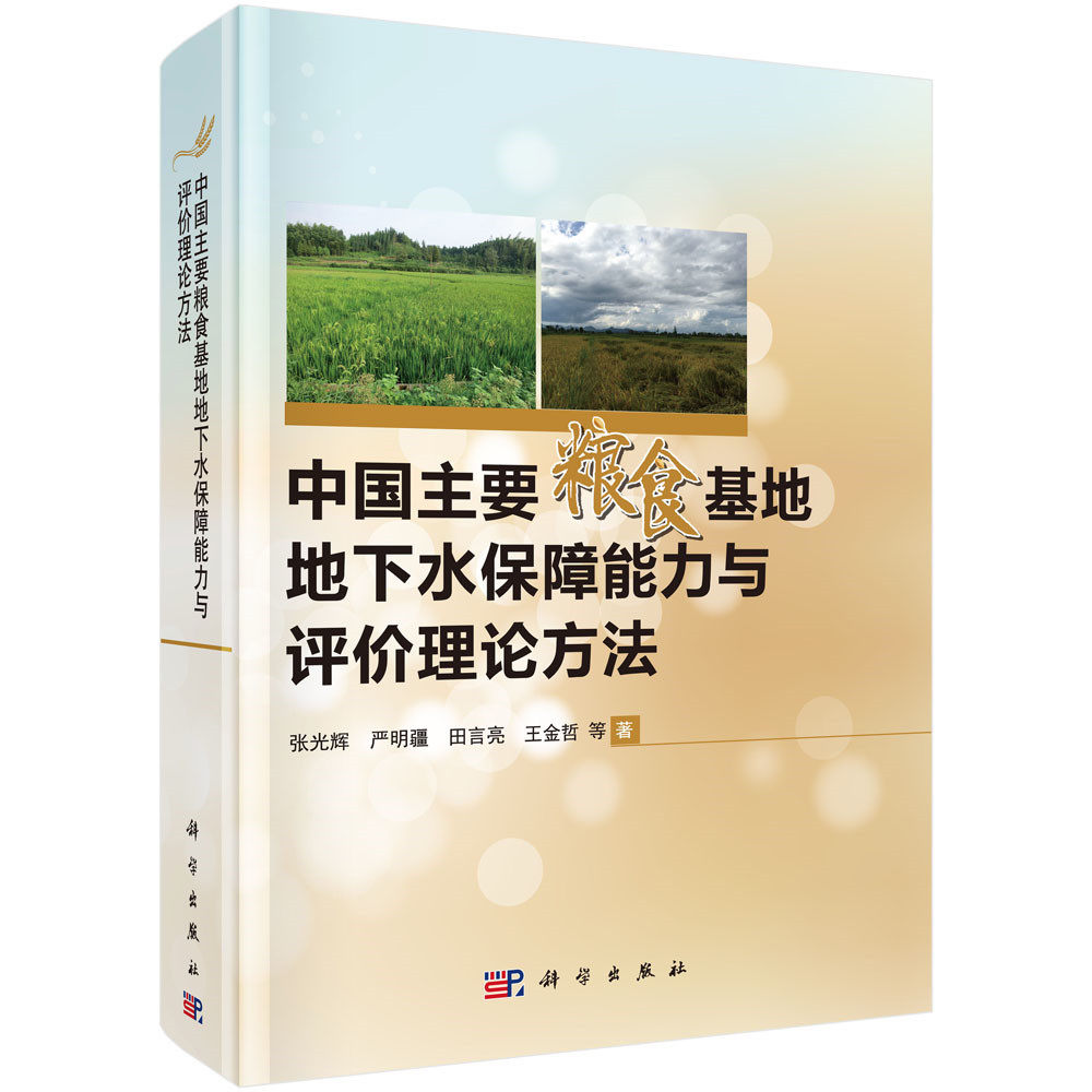 正版包邮 中国主要粮食基地地下水保障能力与评价理论方法 张光辉 农业基础科学书籍 地下水资源 科学出版社书籍xj