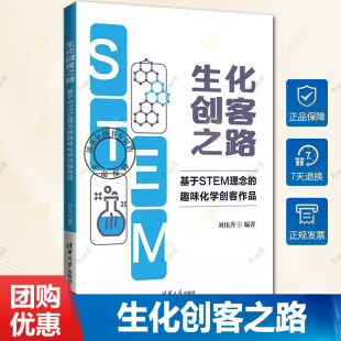 基于 STEM 清华大学出版 包邮 社书籍9787302605911 刘伟善 生化创客之路 趣味化学创客作品 正版 理念