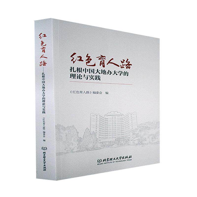 红色育人路——扎根中国大地办大学的理论与实践 《红色育人路》委会   社会科学书籍北京理工大学出版社